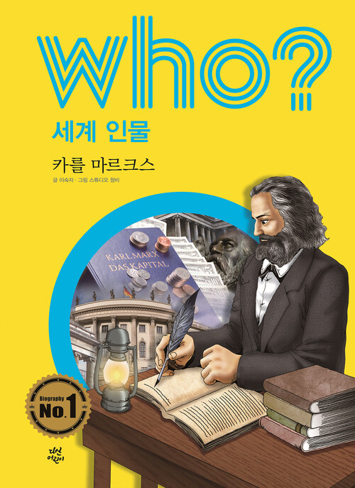 후 Who? 세계 인물 27 카를 마르크스