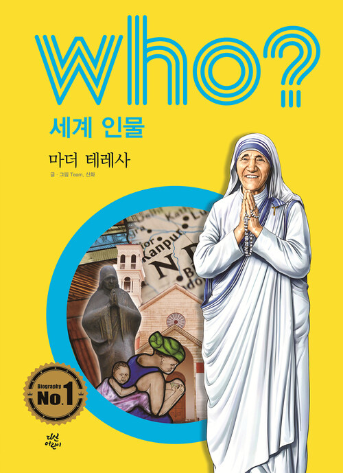 후 Who? 세계 인물 23 마더 테레사