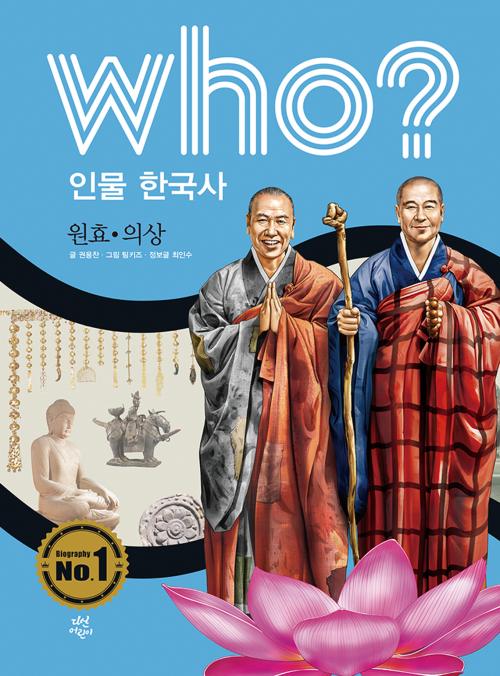 후 Who? 인물 한국사 10 원효·의상