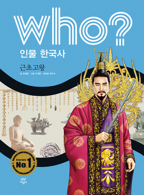 후 Who? 인물 한국사 03 근초고왕