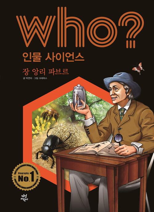 후 Who? 인물 사이언스 06 장 앙리 파브르