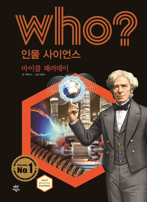 후 Who? 인물 사이언스 33 마이클 패러데이