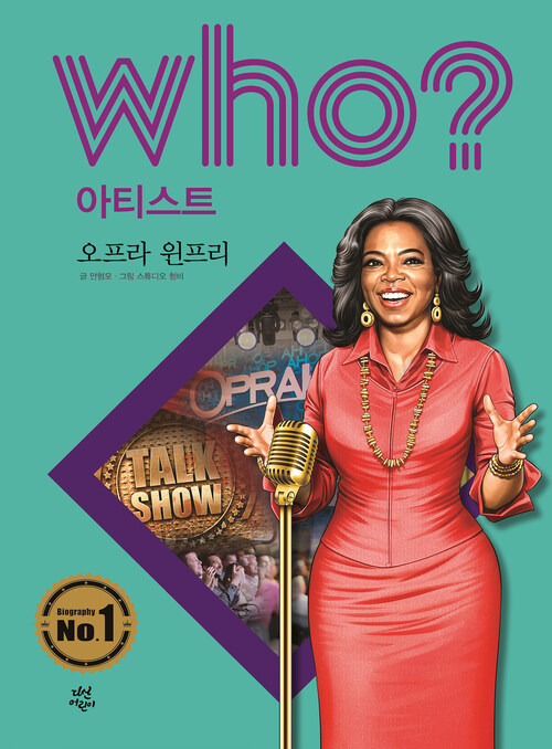 후 Who? 아티스트 05 오프라 윈프리