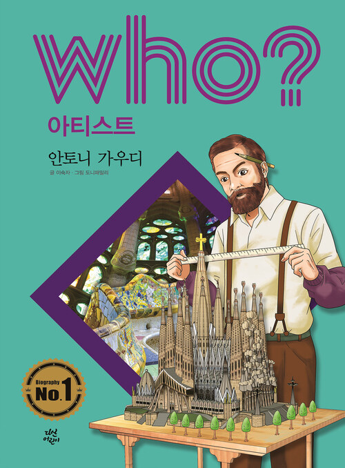 후 Who? 아티스트 10 안토니 가우디