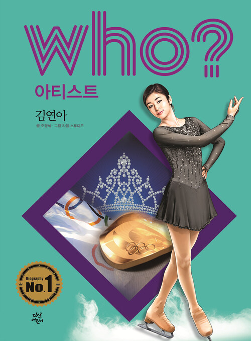 후 Who? 아티스트 11 김연아