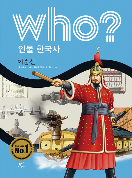 후 Who? 인물 한국사 28 이순신