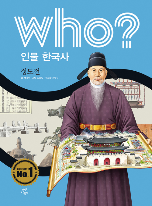 후 Who? 인물 한국사 22 정도전