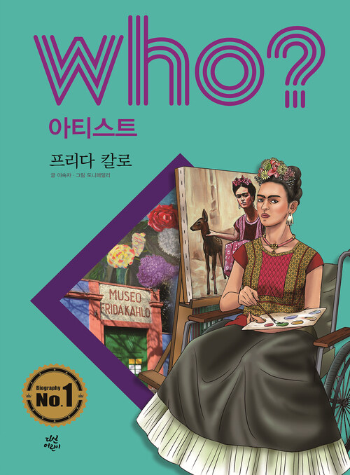 후 Who? 아티스트 30 프리다 칼로