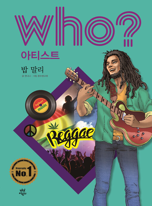 후 Who? 아티스트 39 밥 말리