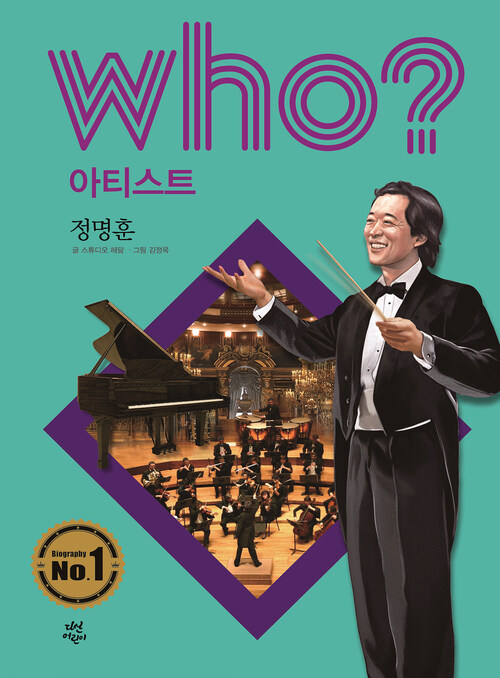 후 Who? 아티스트 18 정명훈