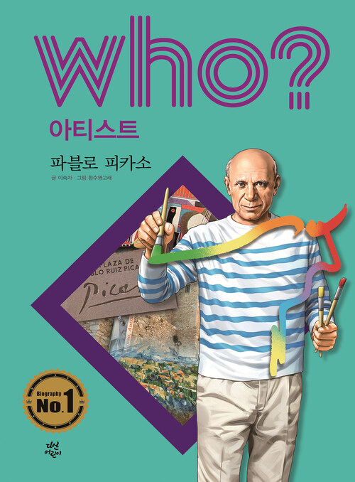 후 Who? 아티스트 21 파블로 피카소