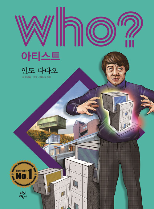 후 Who? 아티스트 28 안도 다다오