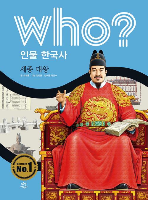 후 Who? 인물 한국사 23 세종 대왕