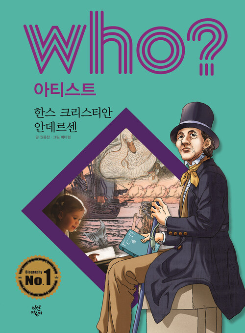 후 Who? 아티스트 19 한스 크리스티안 안데르센