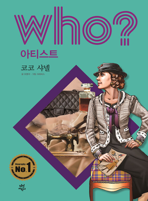 후 Who? 아티스트 07 코코 샤넬