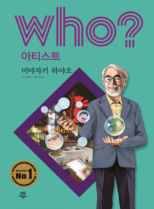 후 Who? 아티스트 20 미야자키 하야오