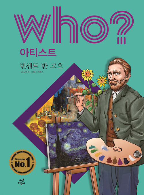 후 Who? 아티스트 02 빈센트 반 고흐