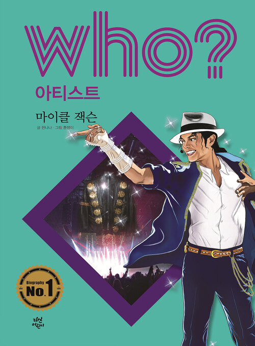 후 Who? 아티스트 06 마이클 잭슨