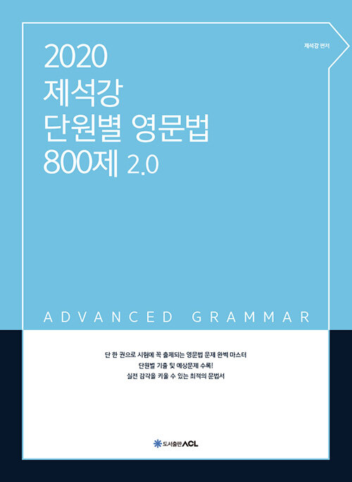 2020 ACL 제석강 단원별 영문법 800제 2.0