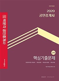 (2020 공인중개사) 핵심기출문제 :공인중개사법·중개실무／부동산공법／부동산공시법령／부동산세법 