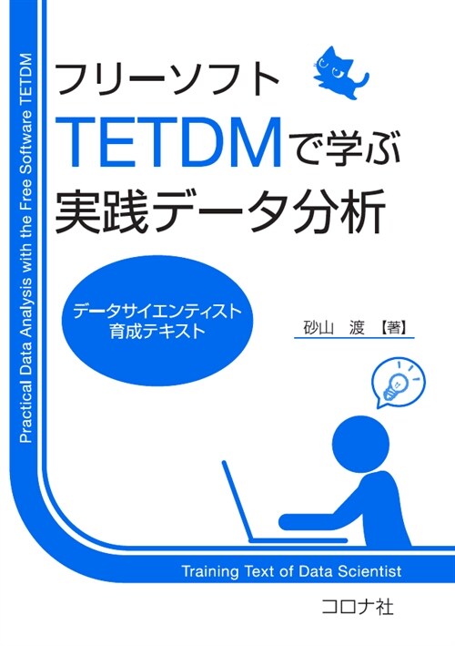 フリ-ソフトTETDMで學ぶ實踐デ-タ分析