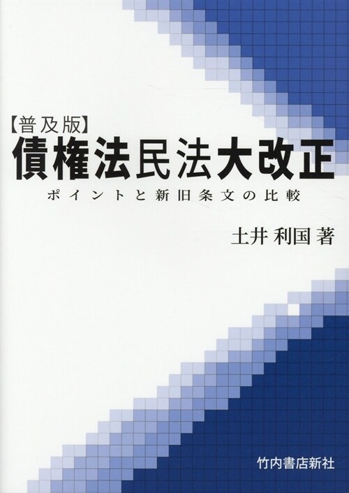 【普及版】債權法民法大改正