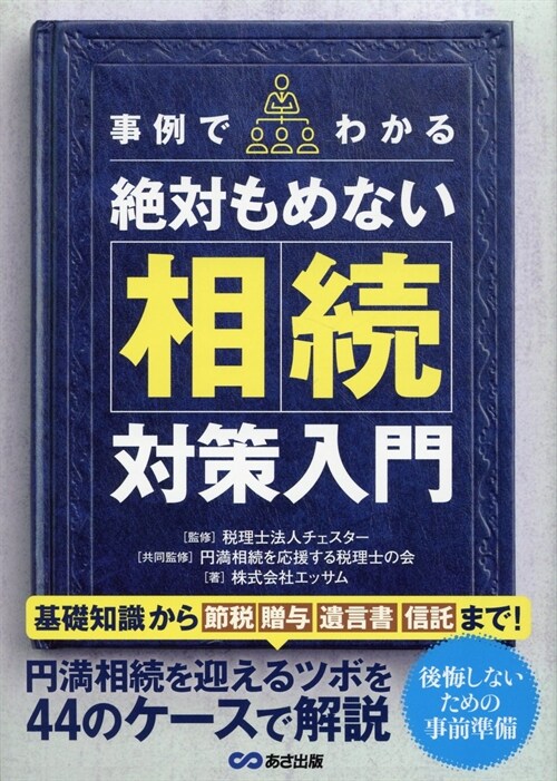 事例でわかる絶對もめない相續對策入門