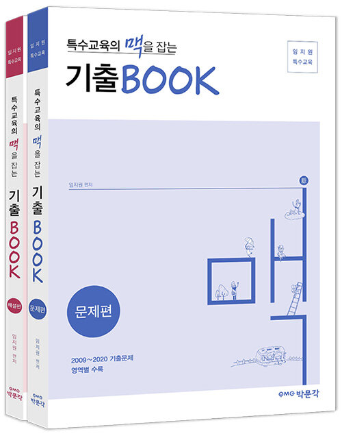 특수교육의 맥을 잡는 기출BOOK