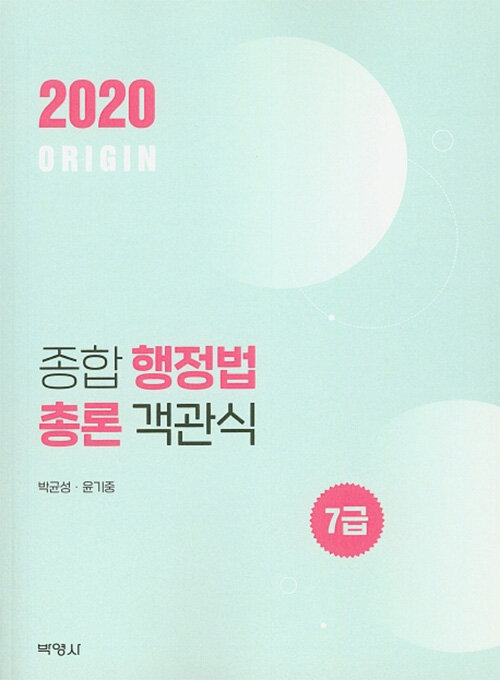 2020 종합 행정법 총론 객관식 7급