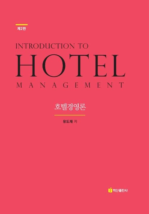 호텔경영론 Hotel Management