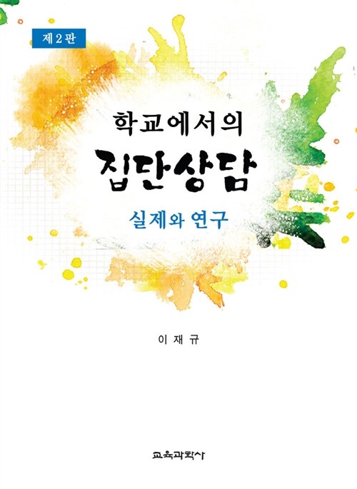 학교에서의 집단상담 - 제2판