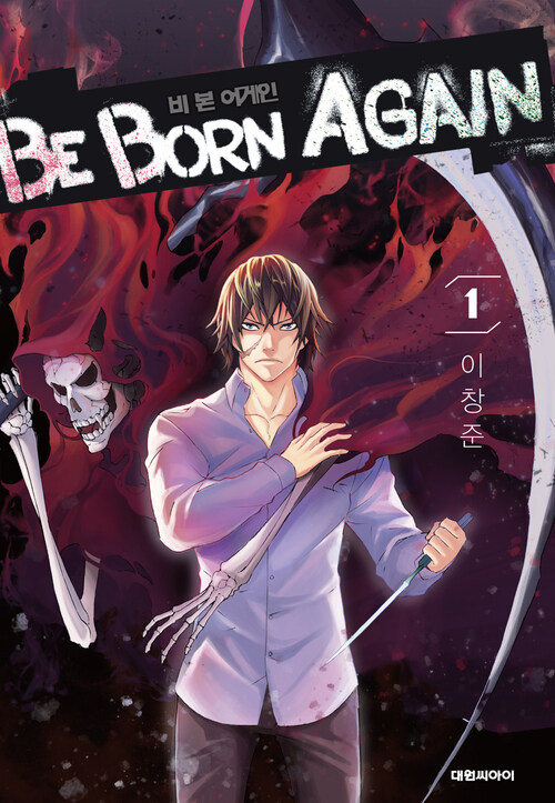 [고화질] 비본어게인(Be Born Again) 01