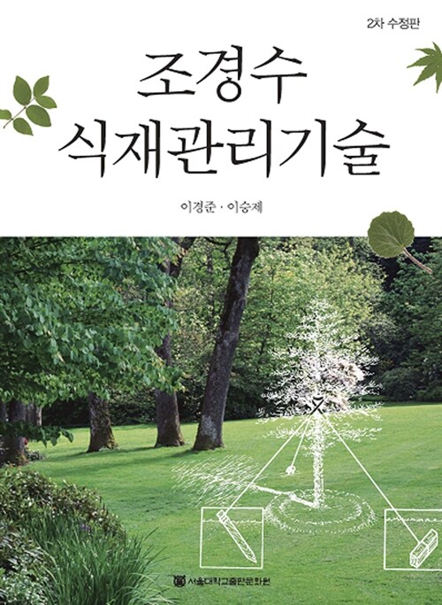 조경수 식재관리기술