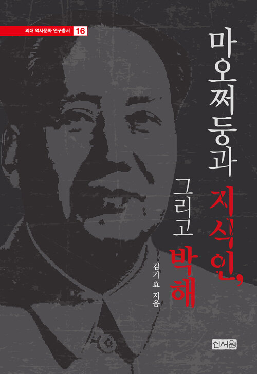 [중고] 마오쩌둥과 지식인, 그리고 박해