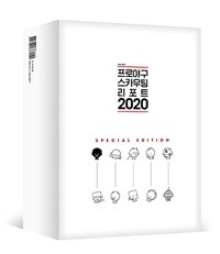 프로야구 스카우팅 리포트 2020 스페셜 에디션 - MATCH DIARY 2020 + 최훈 프로야구 캐릭터 병풍 엽서 포함