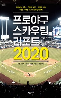 프로야구 스카우팅 리포트 2020