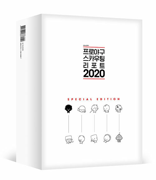 [중고] 프로야구 스카우팅 리포트 2020 스페셜 에디션