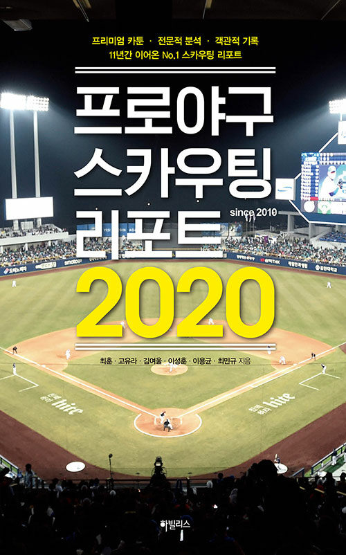 프로야구 스카우팅 리포트 2020