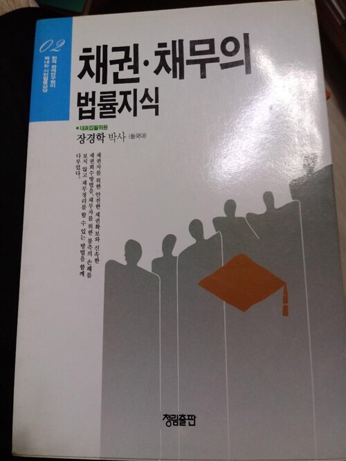 [중고] 채권 채무의 법률지식