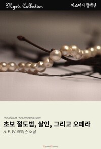 초보 절도범, 살인, 그리고 오페라 커버