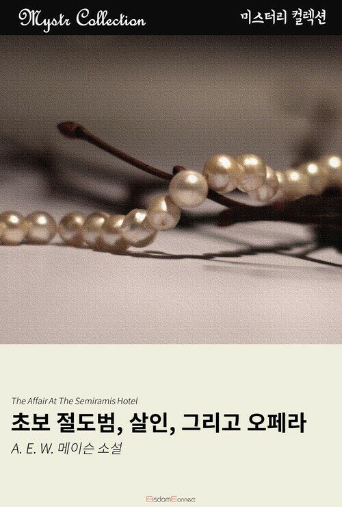 초보 절도범, 살인, 그리고 오페라 커버