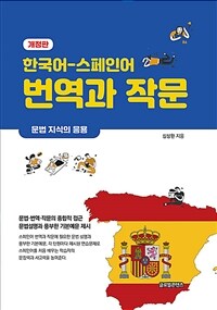 한국어-스페인어 번역과 작문 :문법 지식의 응용 