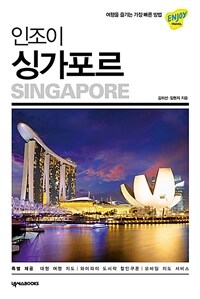 (인조이) 싱가포르 =Singapore 