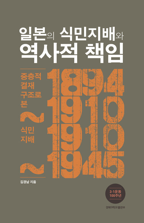 일본의 식민지배와 역사적 책임