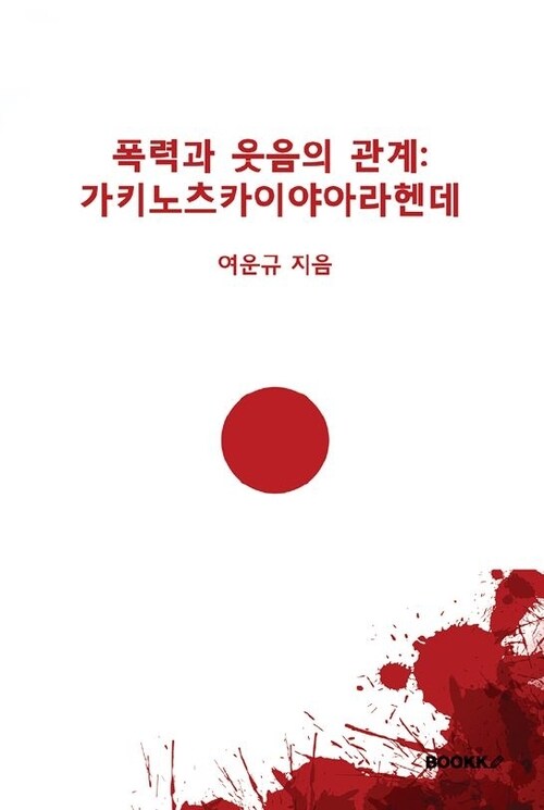 [POD] 폭력과 웃음의 관계