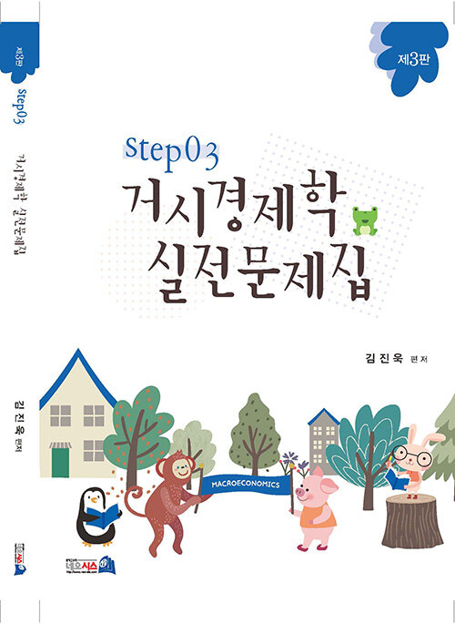 [중고] 거시경제학 실전문제집 STEP 3