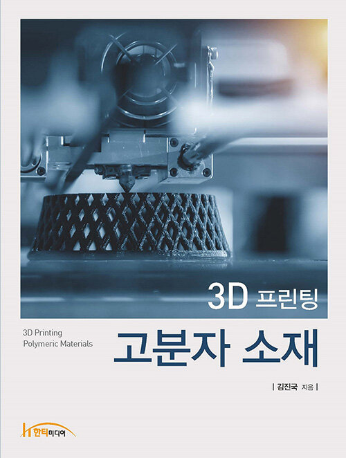 3D 프린팅 고분자 소재