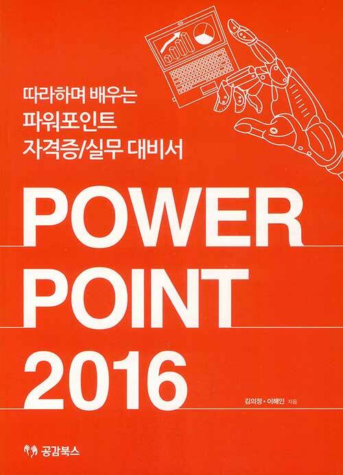Power Point 2016: 따라하며 배우는 파워포인트 자격증/실무 대비서
