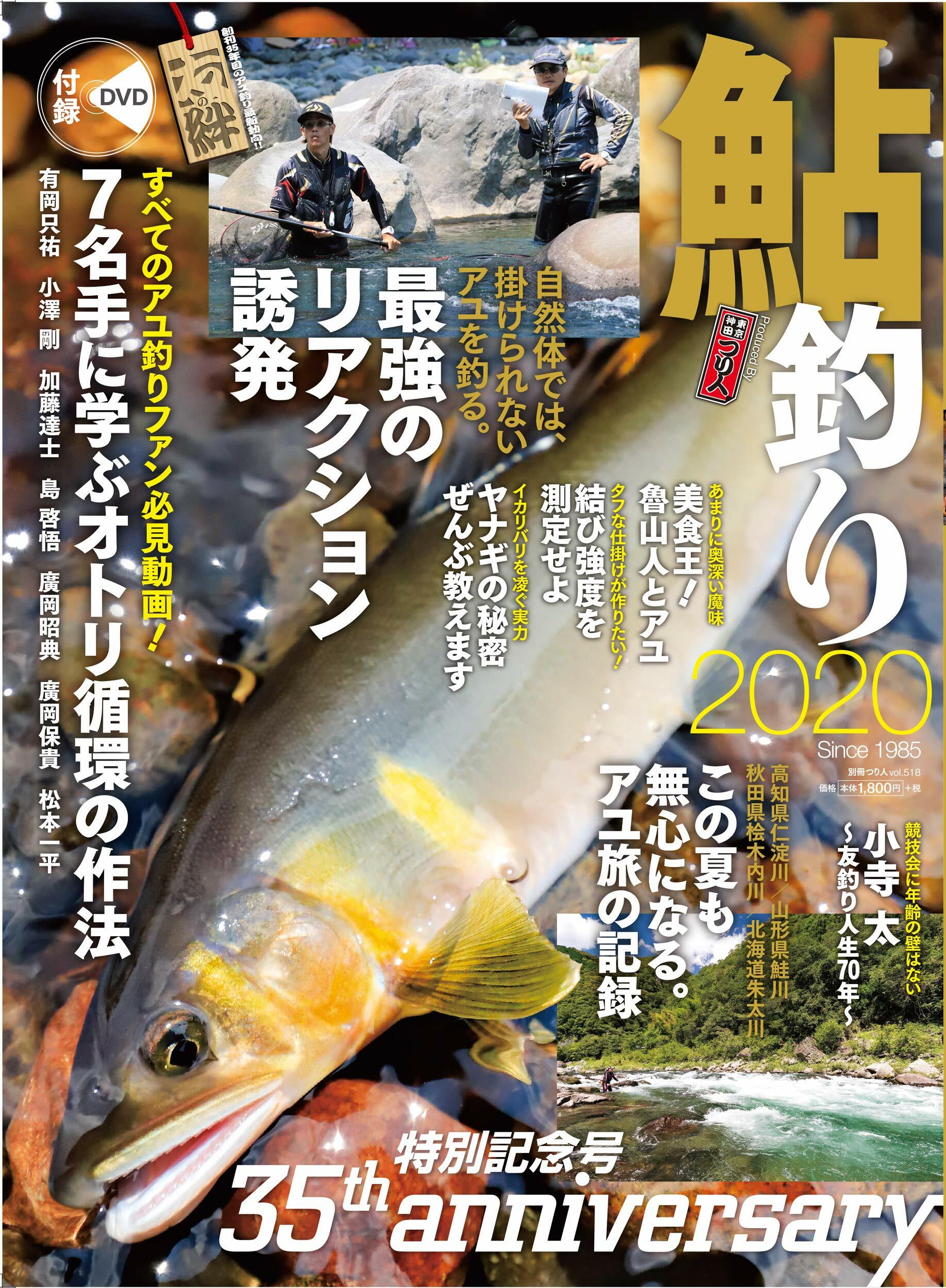 鮎釣り 2020 (別冊つり人 Vol. 518)