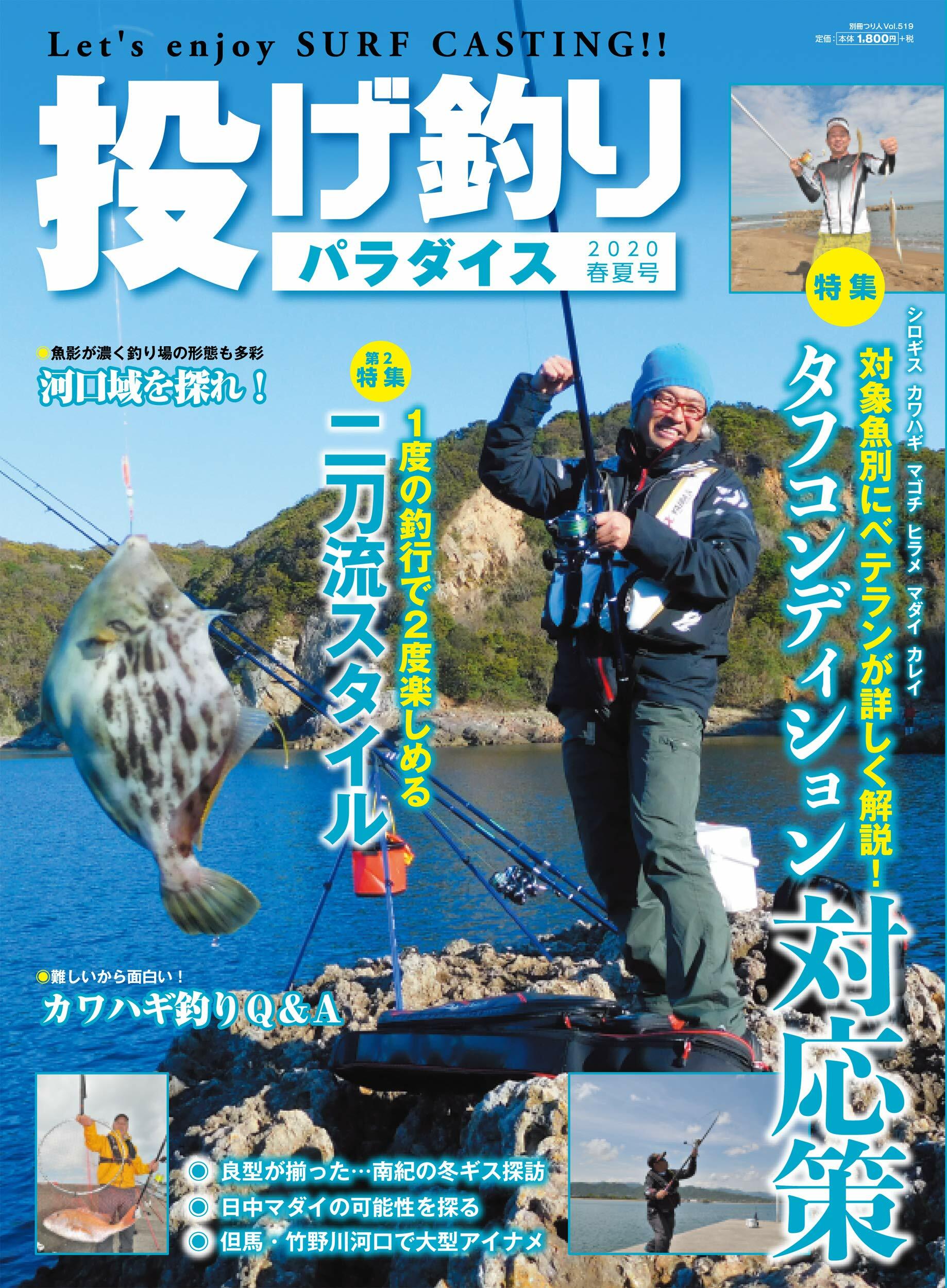 投げ釣りパラダイス 2020春夏號 (別冊つり人 Vol. 519)